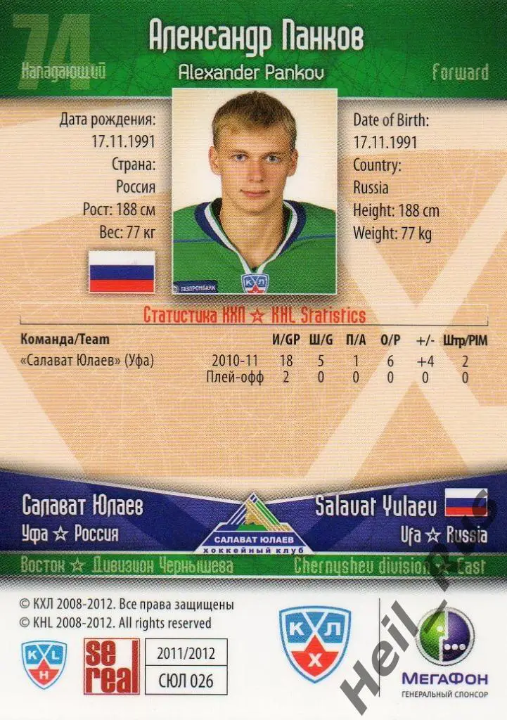 Хоккей. Карточка Александр Панков (Салават Юлаев Уфа) КХЛ сезон 2011/12 SeReal 1