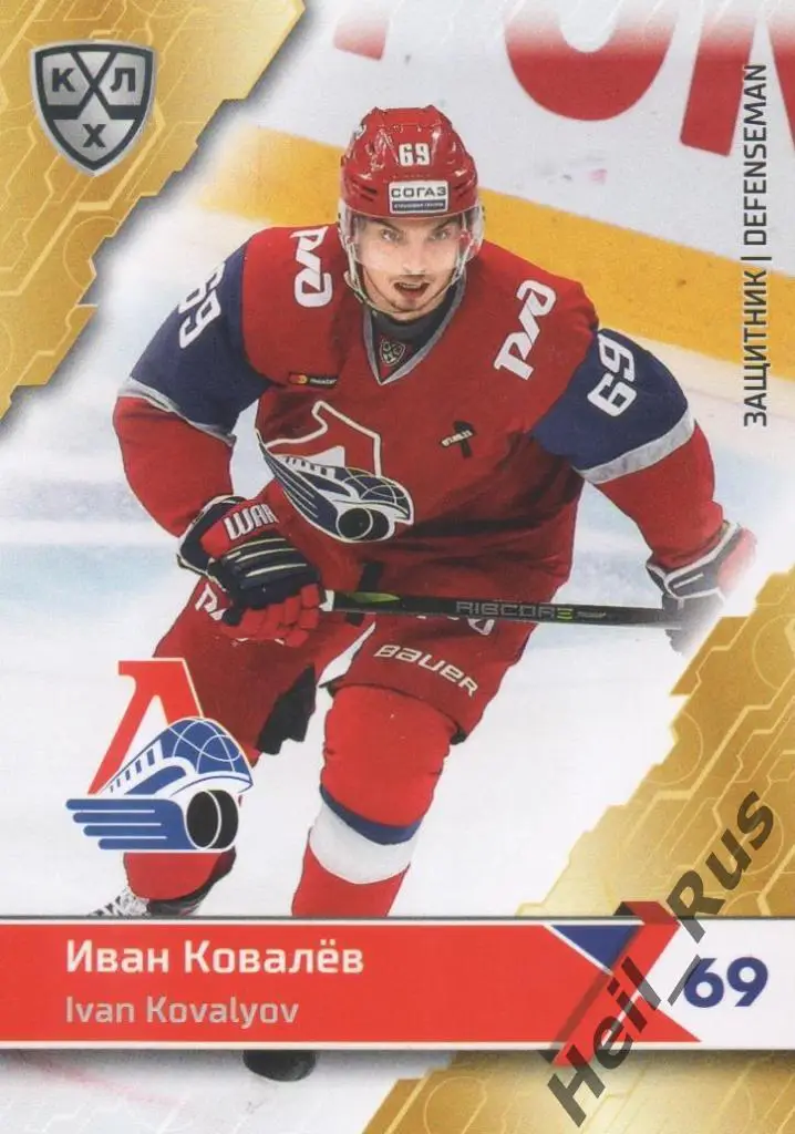 Хоккей. Карточка Иван Ковалев (Локомотив Ярославль) КХЛ/KHL сезон 2018/19 SeReal