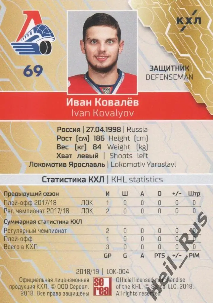 Хоккей. Карточка Иван Ковалев (Локомотив Ярославль) КХЛ/KHL сезон 2018/19 SeReal 1