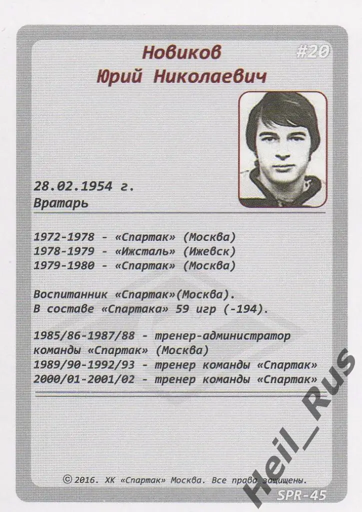 Хоккей. Карточка Легенда/Ветеран Юрий Новиков (Спартак Москва), КХЛ/KHL 2016 1