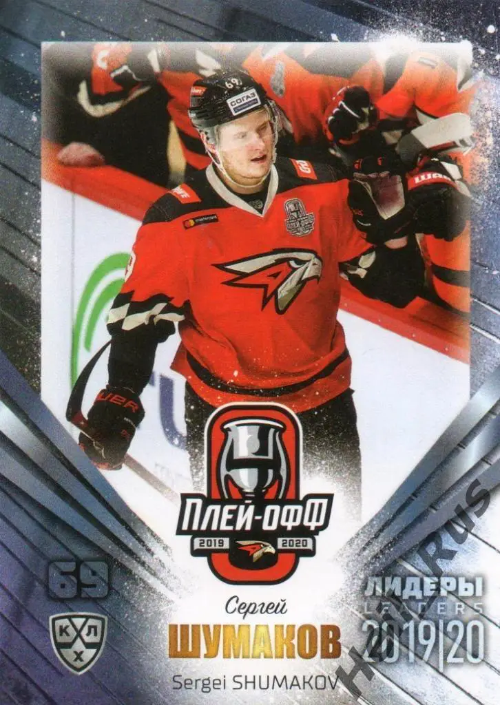Хоккей; Карточка Сергей Шумаков (Авангард Омск) КХЛ/KHL сезон 2019/20 SeReal