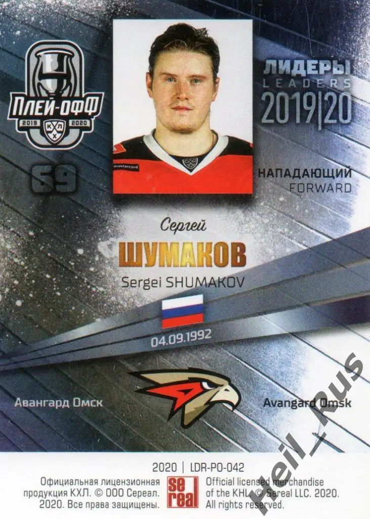 Хоккей; Карточка Сергей Шумаков (Авангард Омск) КХЛ/KHL сезон 2019/20 SeReal 1