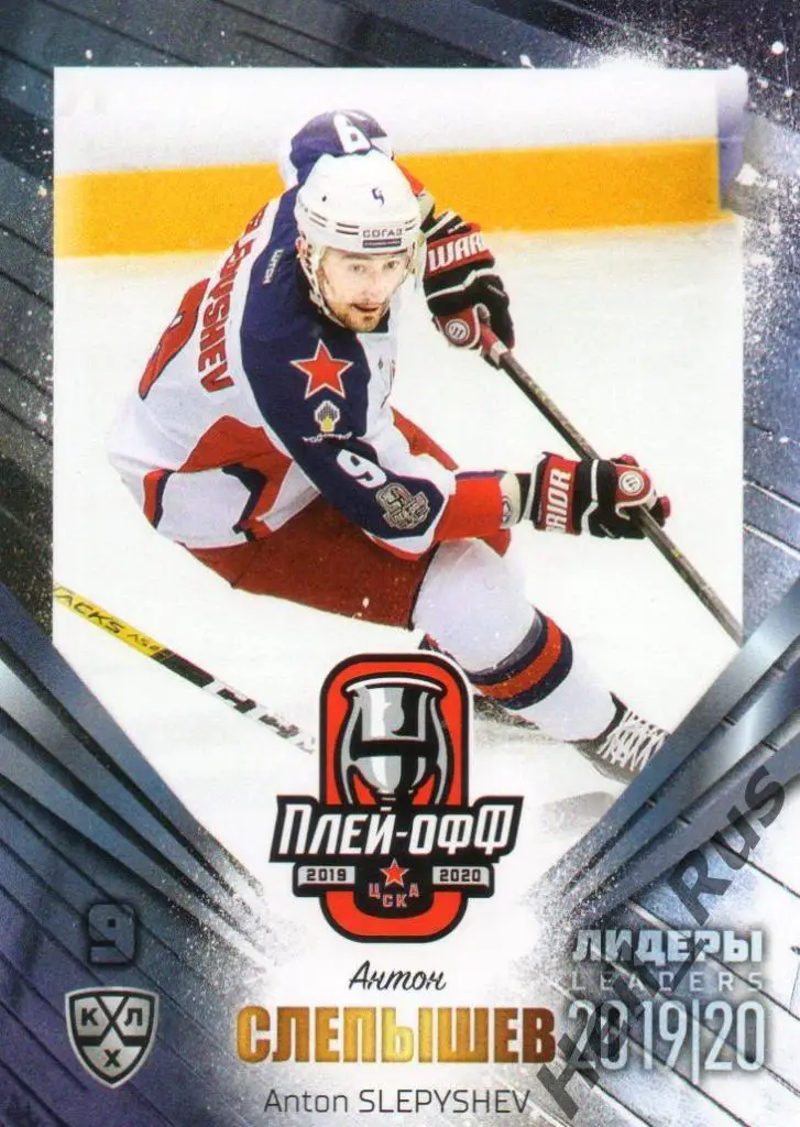 Хоккей; Карточка Антон Слепышев (ЦСКА Москва) КХЛ/KHL сезон 2019/20 SeReal