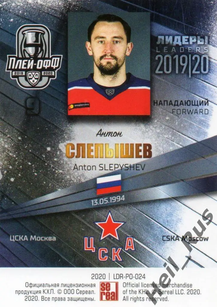 Хоккей; Карточка Антон Слепышев (ЦСКА Москва) КХЛ/KHL сезон 2019/20 SeReal 1