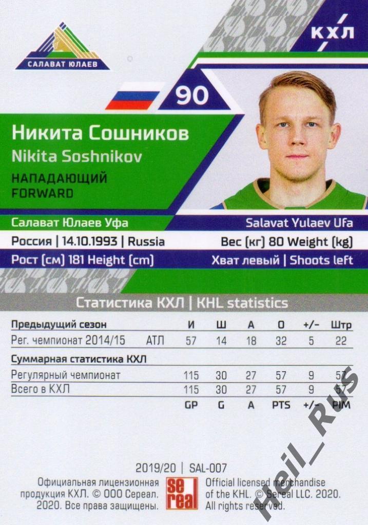 Хоккей Карточка Никита Сошников (Салават Юлаев Уфа) КХЛ/KHL сезон 2019/20 SeReal 1