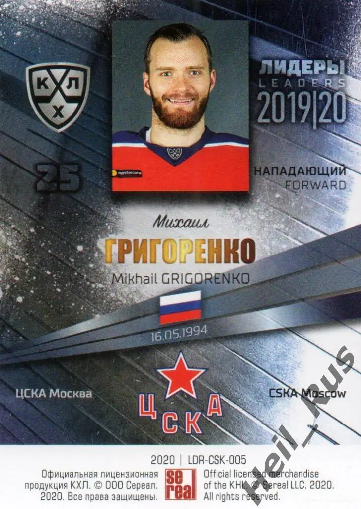 Хоккей. Карточка Михаил Григоренко (ЦСКА Москва) КХЛ / KHL сезон 2019/20 SeReal 1