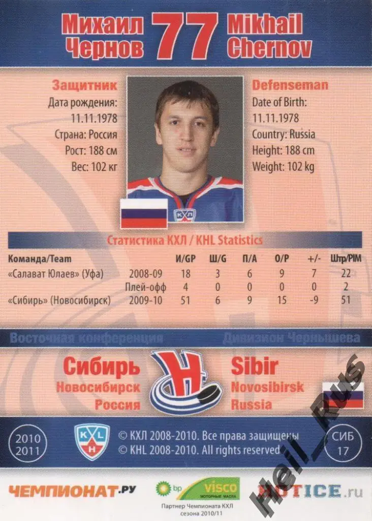 Хоккей. Карточка Михаил Чернов (Сибирь Новосибирск) КХЛ/KHL сезон 2010/11 SeReal 1