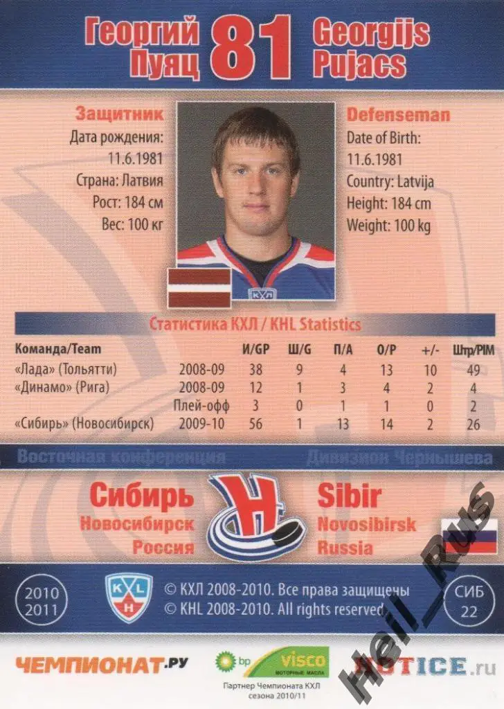 Хоккей. Карточка Георгий Пуяц (Сибирь Новосибирск), КХЛ/KHL сезон 2010/11 SeReal 1