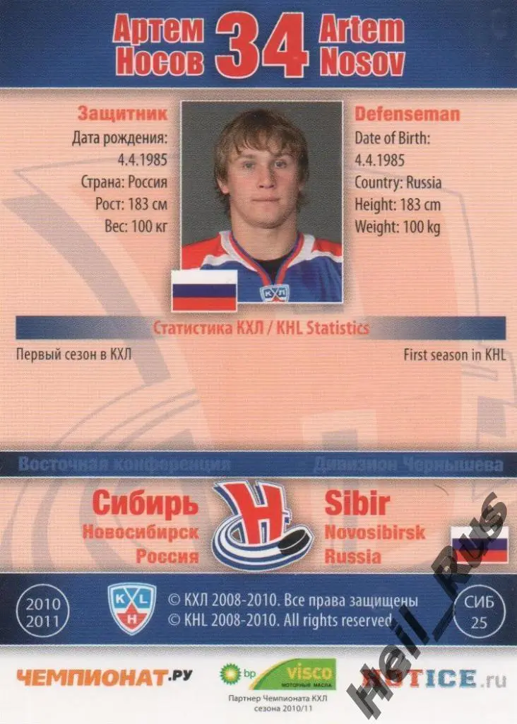 Хоккей. Карточка Артем Носов (Сибирь Новосибирск) КХЛ/KHL сезон 2010/11 SeReal 1