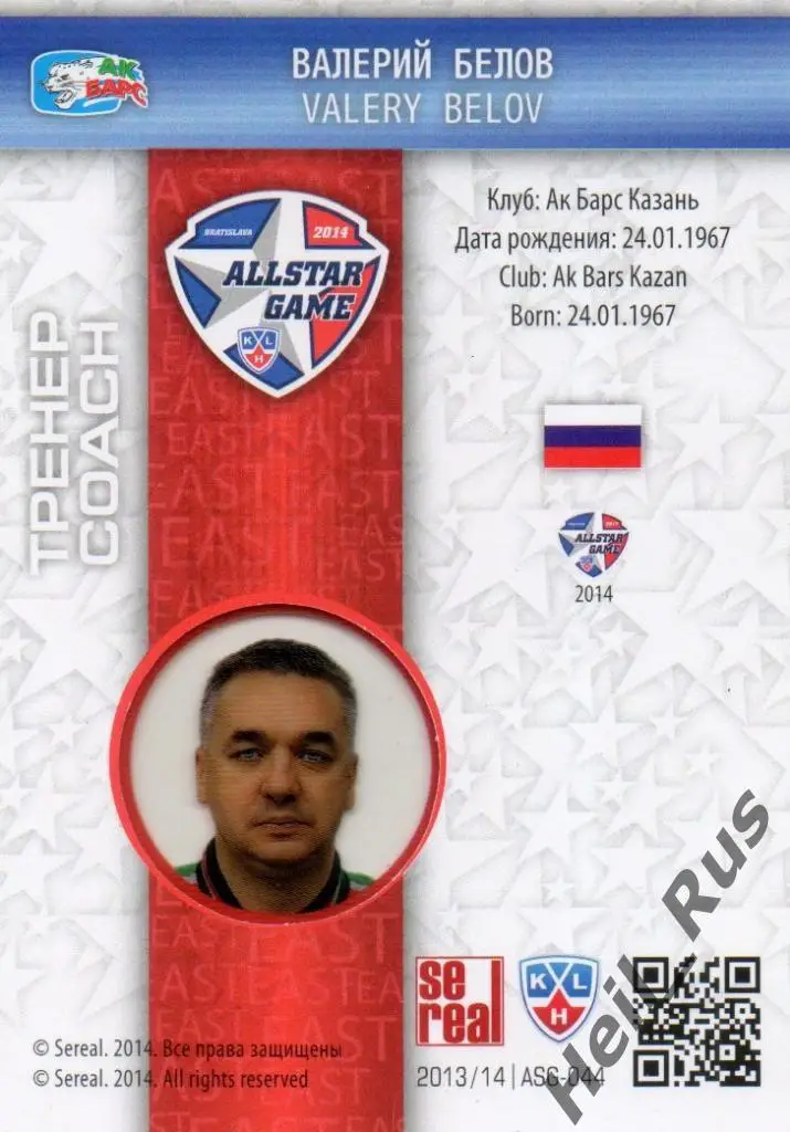 Хоккей. Карточка Валерий Белов (Ак Барс Казань) Матч Звезд КХЛ/KHL 2014 SeReal 1
