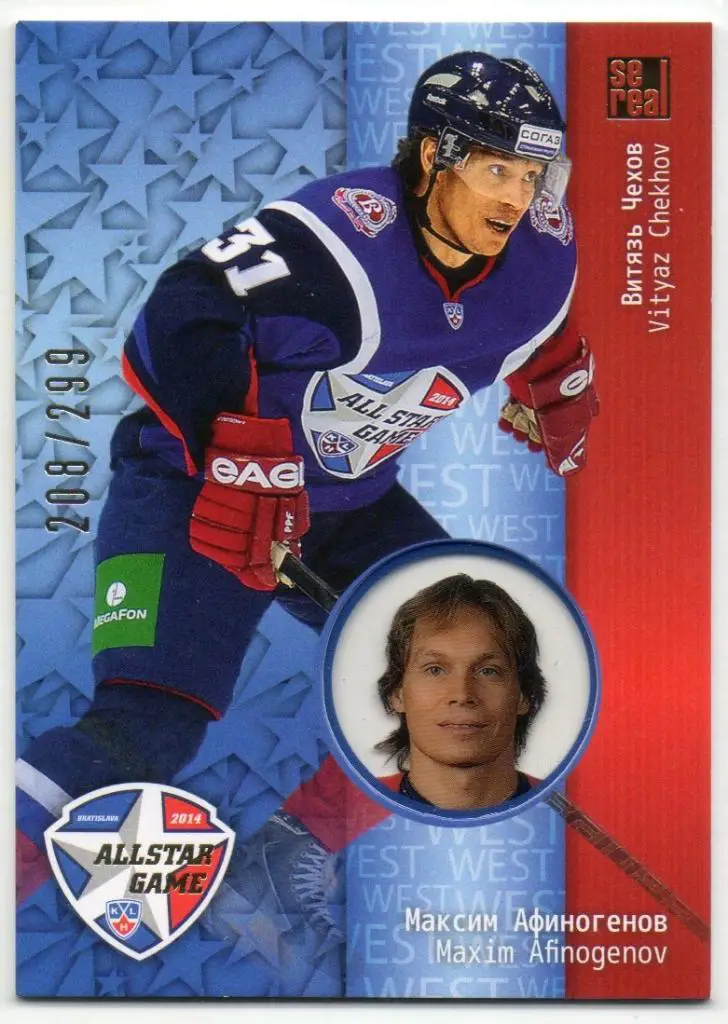 Хоккей. Карточка Максим Афиногенов (Витязь Чехов) Матч Звезд КХЛ/KHL 2014 SeReal