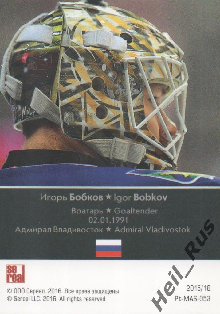 Хоккей. Карточка Игорь Бобков (Адмирал Владивосток) КХЛ/KHL сезон 2015/16 SeReal 1