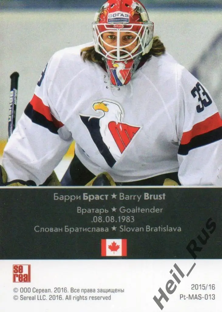 Хоккей. Карточка Барри Браст (Слован Братислава) КХЛ/KHL сезон 2015/16 SeReal 1