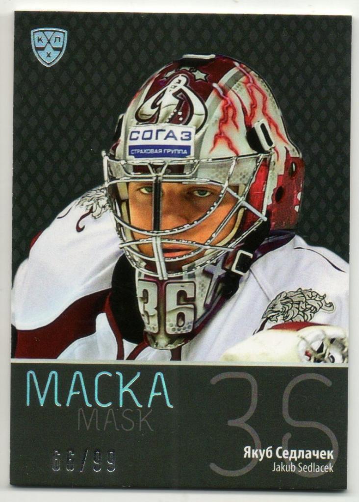 Хоккей. Карточка маска Якуб Седлачек (Динамо Рига) КХЛ/KHL сезон 2015/16 SeReal