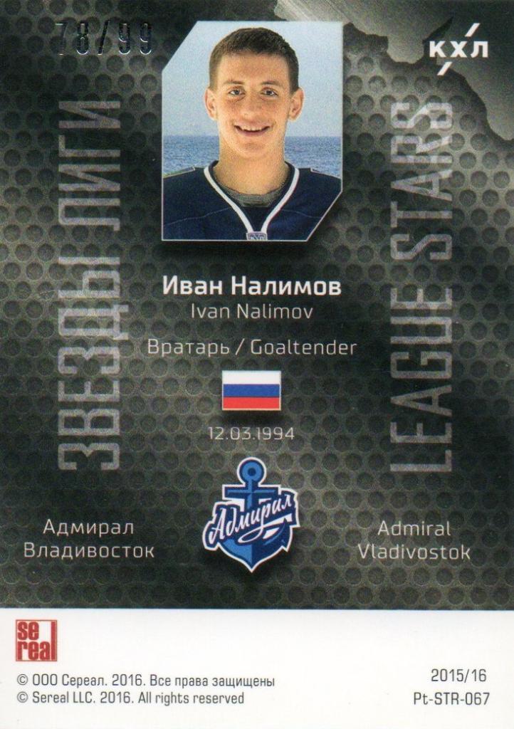 Хоккей. Карточка Иван Налимов (Адмирал Владивосток) КХЛ/KHL сезон 2015/16 SeReal 1