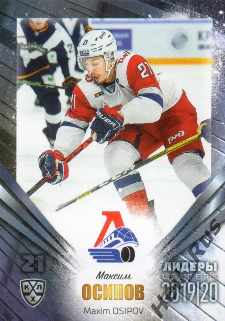 Хоккей Карточка Максим Осипов (Локомотив Ярославль) КХЛ/KHL сезон 2019/20 SeReal