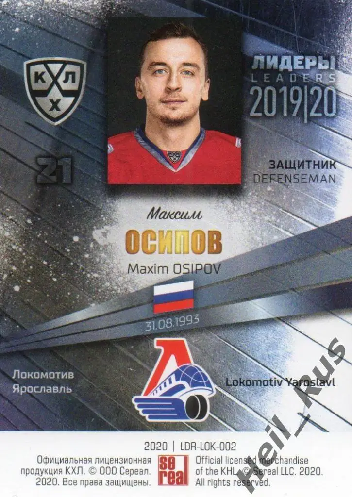 Хоккей Карточка Максим Осипов (Локомотив Ярославль) КХЛ/KHL сезон 2019/20 SeReal 1