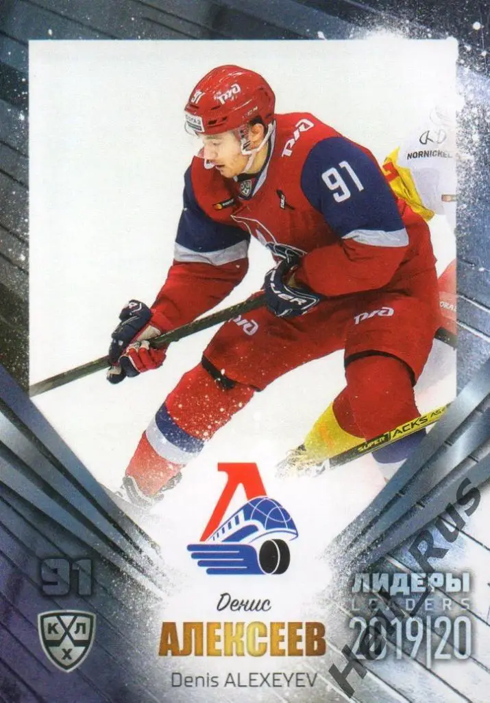 Хоккей. Карточка Денис Алексеев Локомотив Ярославль КХЛ/KHL сезон 2019/20 SeReal