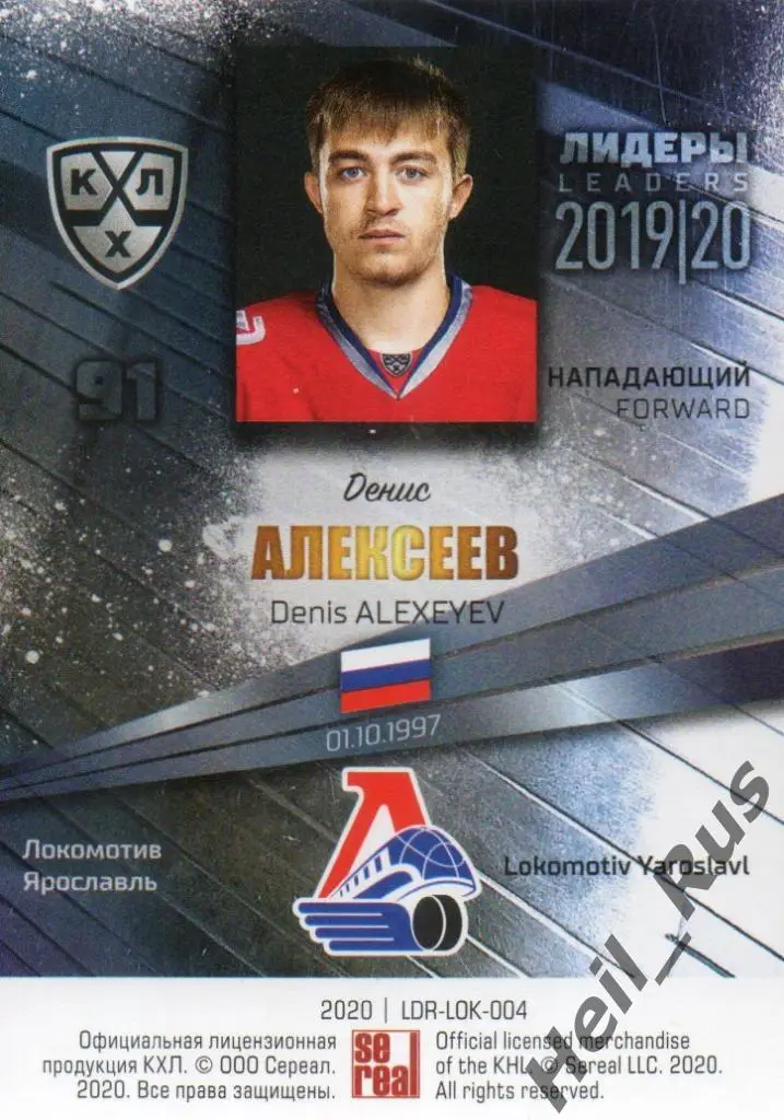 Хоккей. Карточка Денис Алексеев Локомотив Ярославль КХЛ/KHL сезон 2019/20 SeReal 1