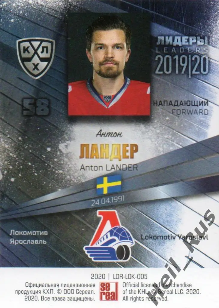 Хоккей. Карточка Антон Ландер (Локомотив Ярославль) КХЛ/KHL сезон 2019/20 SeReal 1