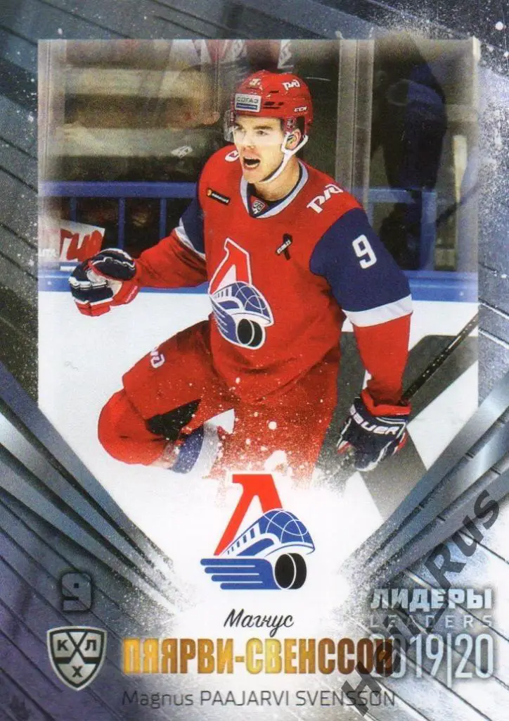 Хоккей; Карточка Магнус Пяярви-Свенссон (Локомотив Ярославль) КХЛ 2019/20 SeReal