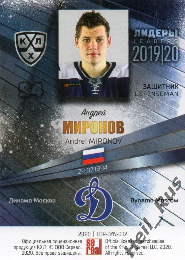 Хоккей; Карточка Андрей Миронов (Динамо Москва) КХЛ/KHL сезон 2019/20 SeReal 1