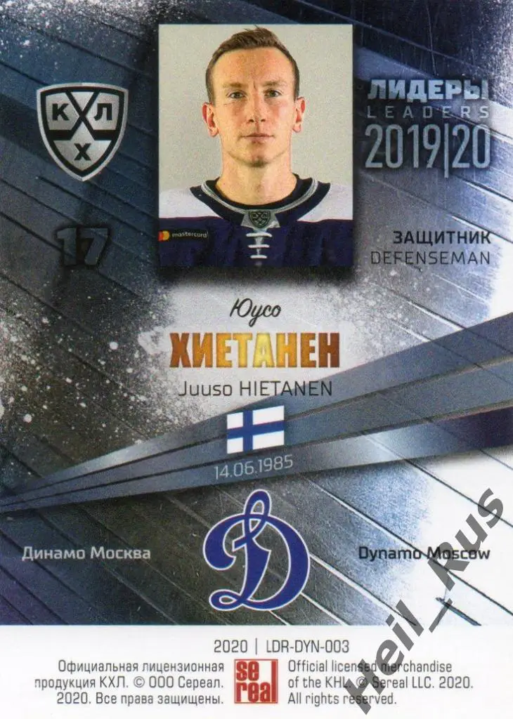 Хоккей; Карточка Юусо Хиетанен (Динамо Москва) КХЛ/KHL сезон 2019/20 SeReal 1