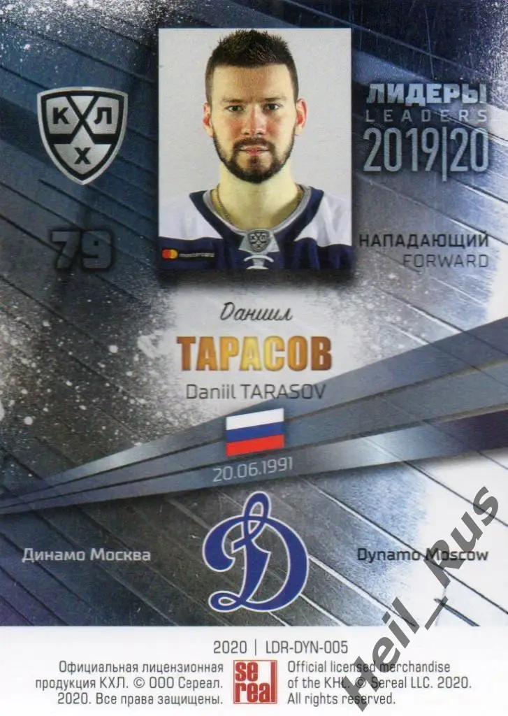 Хоккей; Карточка Даниил Тарасов (Динамо Москва) КХЛ/KHL сезон 2019/20 SeReal 1