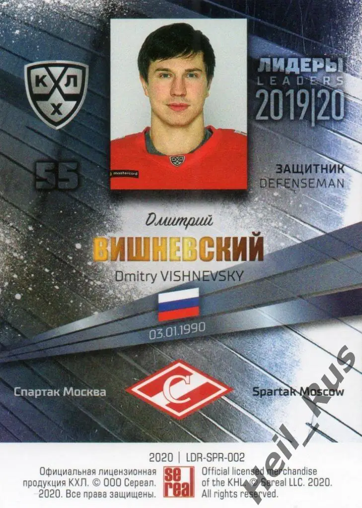 Хоккей Карточка Дмитрий Вишневский (Спартак Москва) КХЛ/KHL сезон 2019/20 SeReal 1