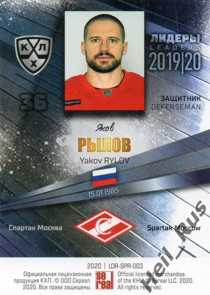 Хоккей. Карточка Яков Рылов (Спартак Москва) КХЛ/KHL сезон 2019/20 SeReal 1