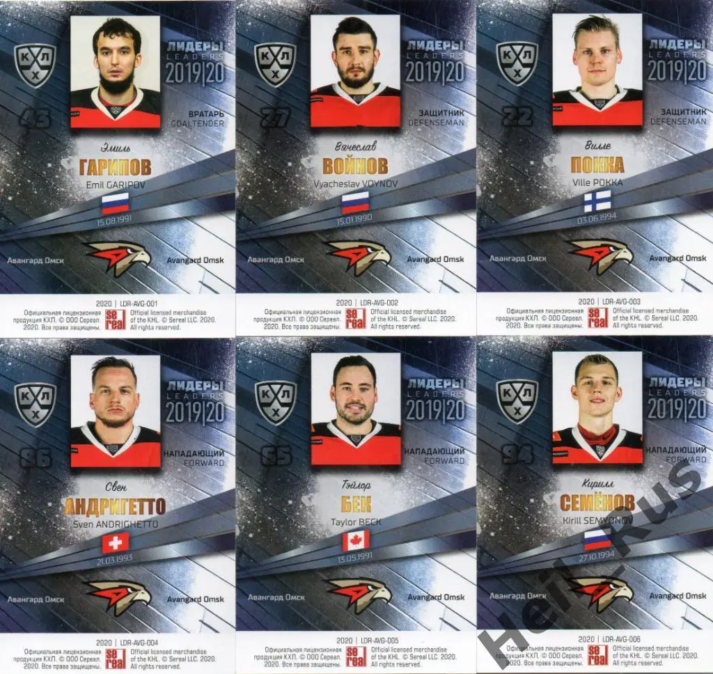 Хоккей. Авангард Омск 9 карточек КХЛ Лидеры сезона 2019/20 (Войнов, Шумаков, +) 1