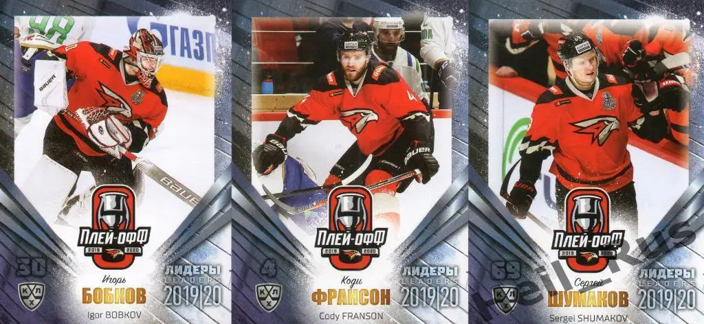 Хоккей. Авангард Омск 9 карточек КХЛ Лидеры сезона 2019/20 (Войнов, Шумаков, +) 2