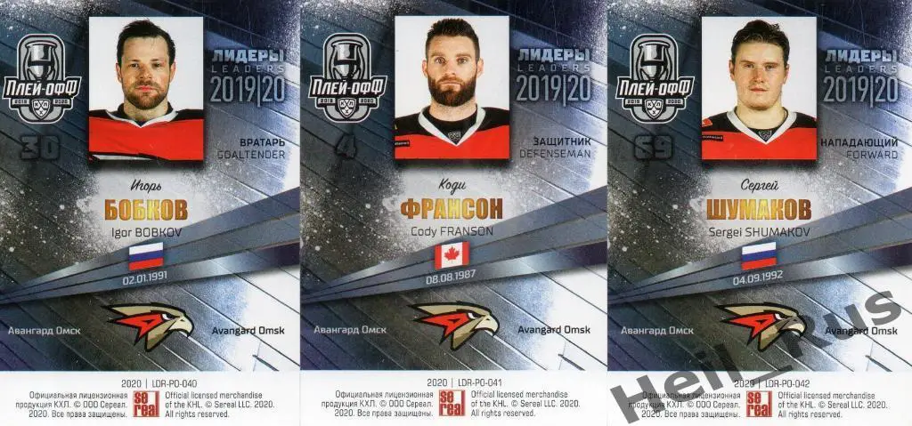 Хоккей. Авангард Омск 9 карточек КХЛ Лидеры сезона 2019/20 (Войнов, Шумаков, +) 3