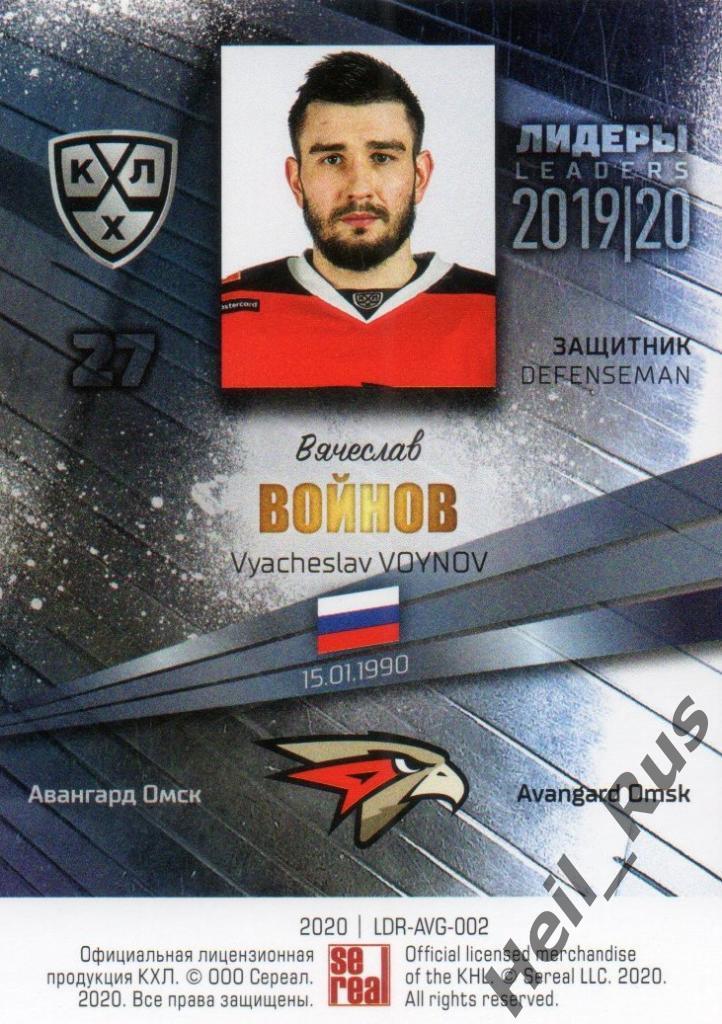 Хоккей; Карточка Вячеслав Войнов (Авангард Омск) КХЛ/KHL сезон 2019/20 SeReal 1