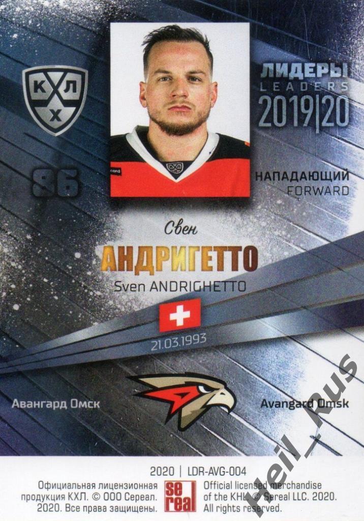 Хоккей; Карточка Свен Андригетто (Авангард Омск) КХЛ/KHL сезон 2019/20 SeReal 1