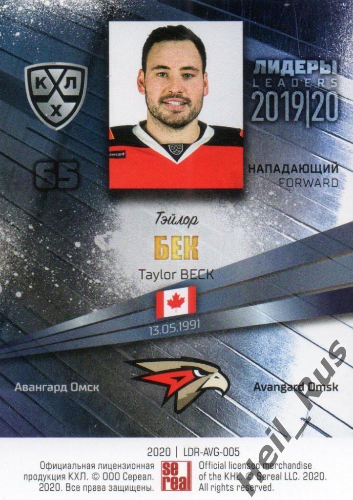 Хоккей; Карточка Тэйлор Бек (Авангард Омск) КХЛ/KHL сезон 2019/20 SeReal 1