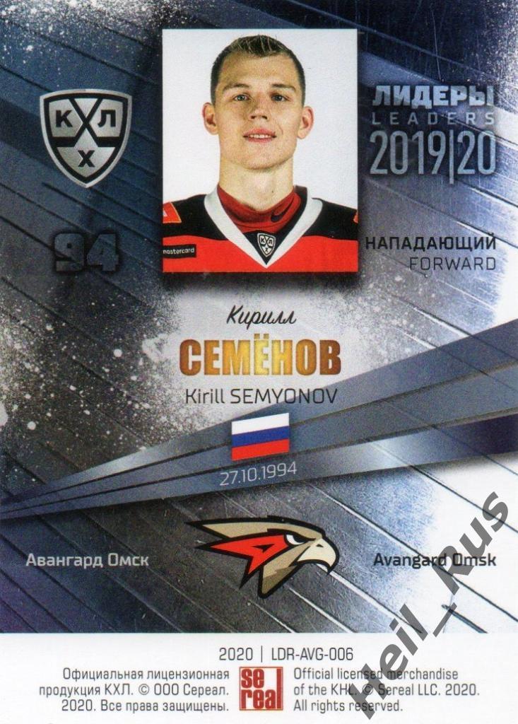 Хоккей; Карточка Кирилл Семенов (Авангард Омск) КХЛ/KHL сезон 2019/20 SeReal 1