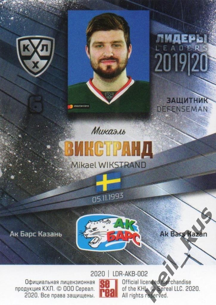 Хоккей; Карточка Микаэль Викстранд (Ак Барс Казань) КХЛ/KHL сезон 2019/20 SeReal 1