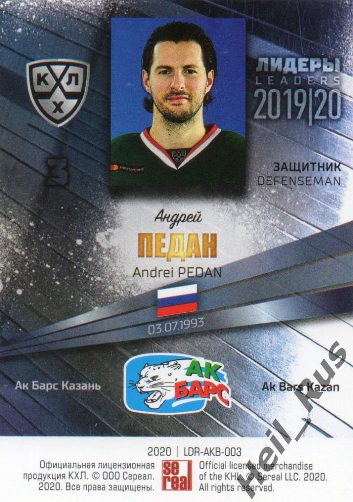 Хоккей; Карточка Андрей Педан (Ак Барс Казань) КХЛ/KHL сезон 2019/20 SeReal 1
