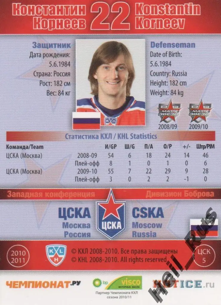 Хоккей. Карточка Константин Корнеев (ЦСКА Москва) КХЛ / KHL сезон 2010/11 SeReal 1