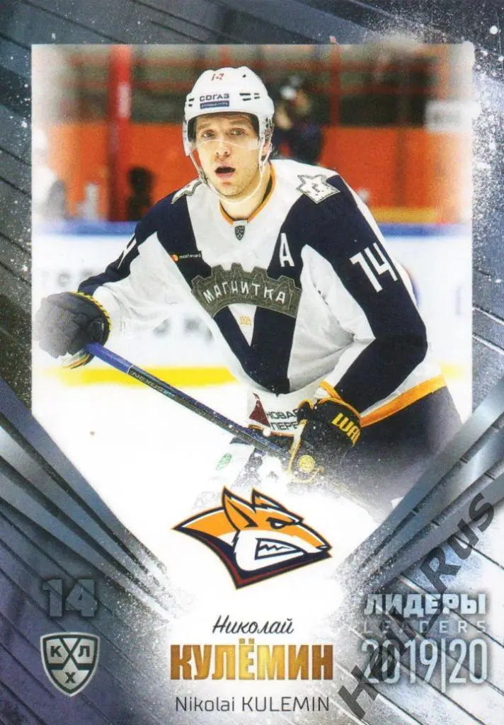 Хоккей. Карточка Николай Кулемин Металлург Магнитогорск КХЛ сезон 2019/20 SeReal