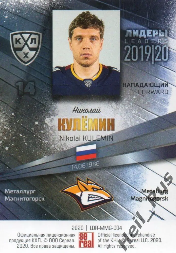 Хоккей. Карточка Николай Кулемин Металлург Магнитогорск КХЛ сезон 2019/20 SeReal 1