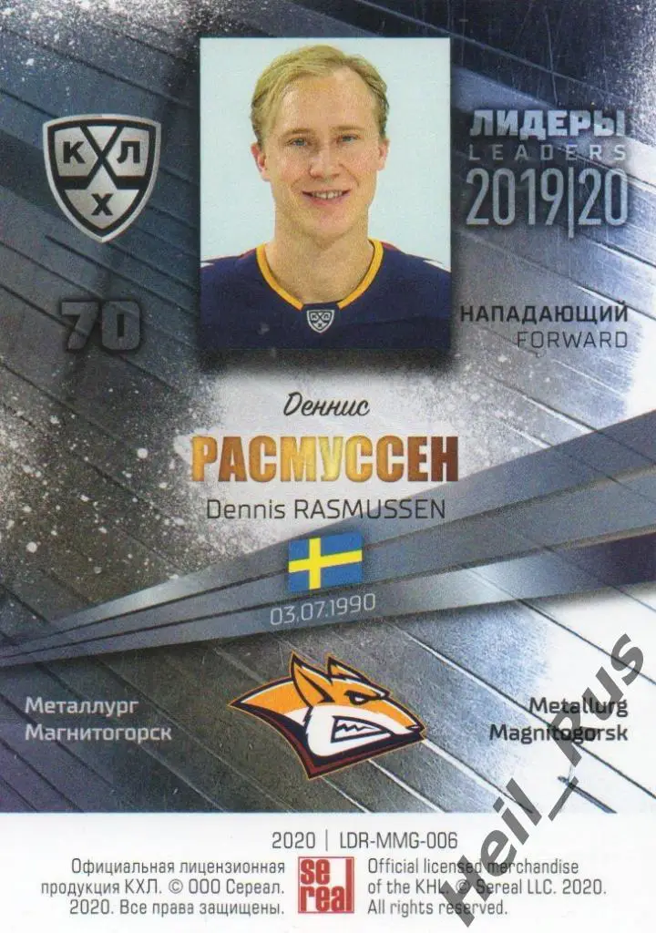 Хоккей Карточка Деннис Расмуссен Металлург Магнитогорск КХЛ сезон 2019/20 SeReal 1