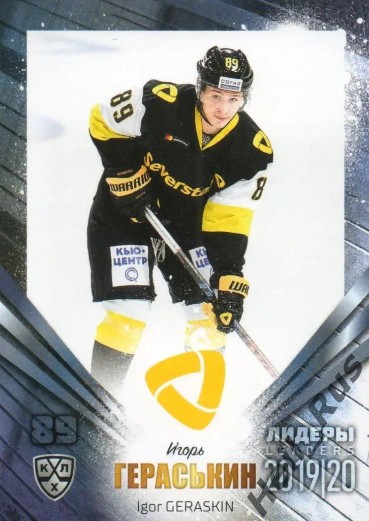 Хоккей. Карточка Игорь Гераськин (Северсталь Череповец) КХЛ сезон 2019/20 SeReal