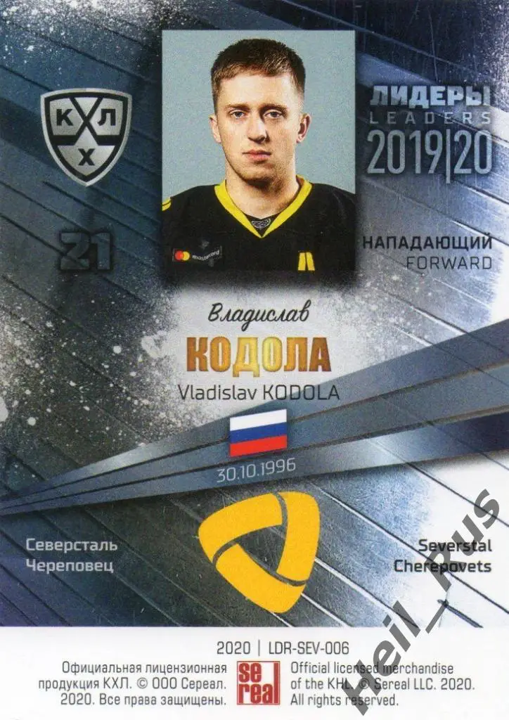 Хоккей Карточка Владислав Кодола (Северсталь Череповец) КХЛ сезон 2019/20 SeReal 1