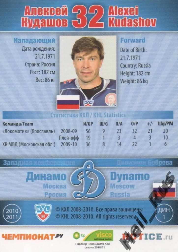 Хоккей. Карточка Алексей Кудашов (Динамо Москва) КХЛ / KHL сезон 2010/11 SeReal 1