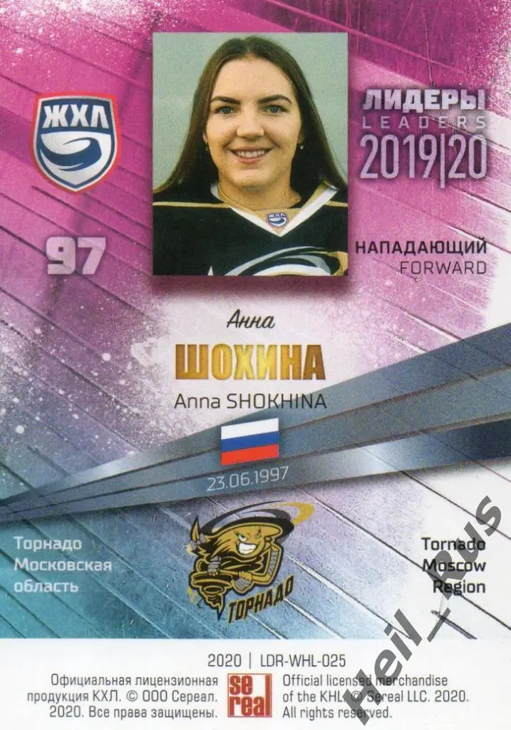 Хоккей. Карточка Анна Шохина Торнадо Московская область ЖХЛ сезон 2019/20 SeReal 1