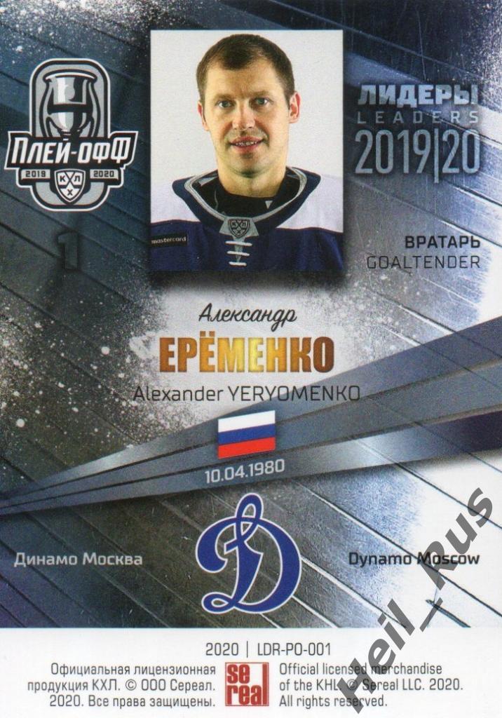 Хоккей; Карточка Александр Еременко (Динамо Москва) КХЛ/KHL сезон 2019/20 SeReal 1