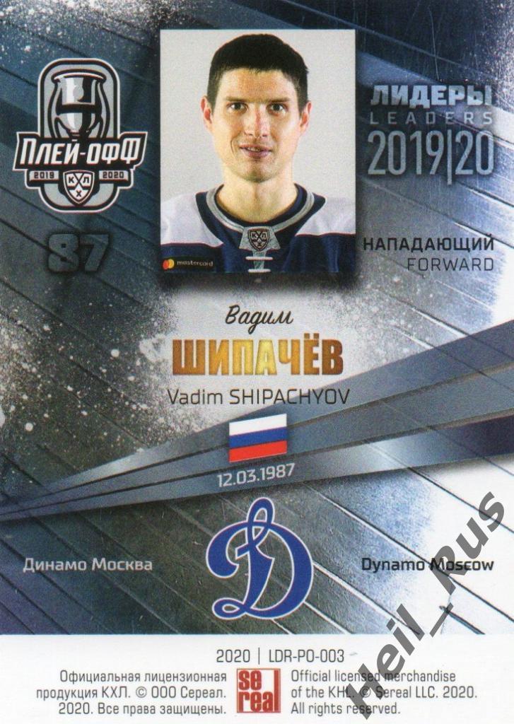 Хоккей; Карточка Вадим Шипачев (Динамо Москва) КХЛ/KHL сезон 2019/20 SeReal 1