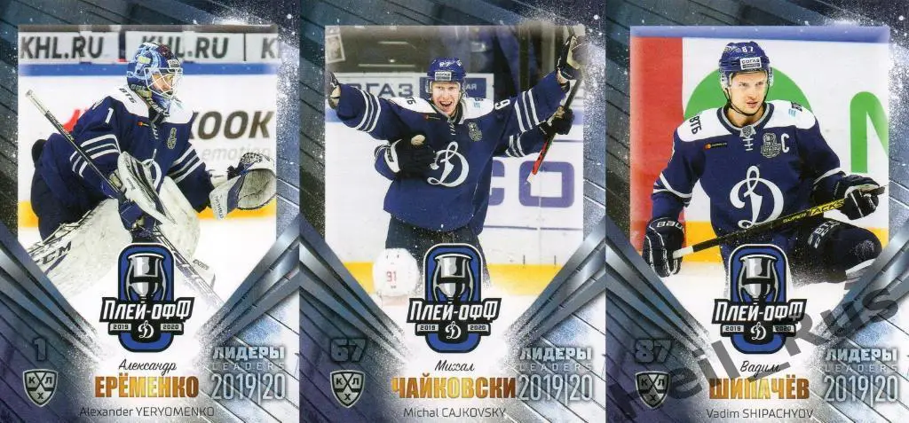 Хоккей. Динамо Москва 9 карточек КХЛ Лидеры сезона 2019/20 (Яшкин, Шипачев, +) 2